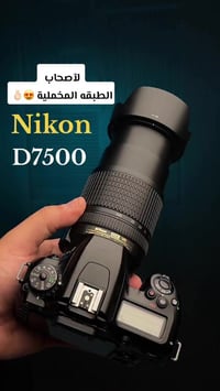كاميرا Nikon D7500 تعطيك قوة تصوير خرافية، تفاصيل حادة، وأداء ممتاز حت...