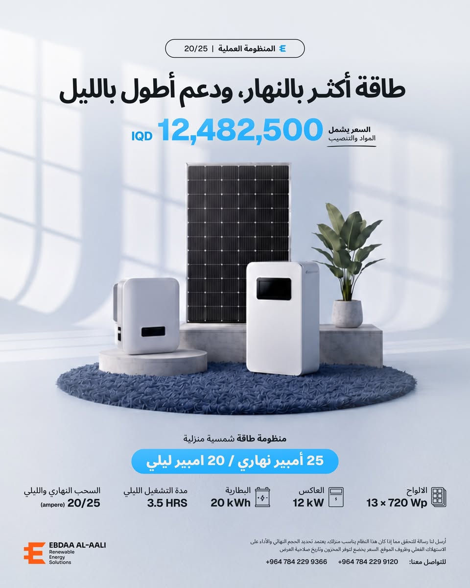 إذا احتياج بيتك أعلى بالنهار وتحتاج دعم ثابت بالليل، فالمنظومة العملية توفر 3 خيارات واضحة للاستخدام اليومي. ☀️🔋

• 20 أمبير نهاري / 15 أمبير ليلي
• 25 أمبير نهاري / 15 أمبير ليلي
• 25 أمبير نهاري / 20 أمبير ليلي

تبدأ الأسعار من 9,180,000 دينار عراقي وتشمل المواد والتنصيب.

كل خيار يختلف في عدد الألواح، قدرة العاكس، وسعة البطارية حتى يناسب مستوى مختلف من الاستهلاك النهاري والتشغيل الليلي.

----

For homes with higher daytime demand and reliable nighttime needs, the Standard Package is available in three clear options. ☀️🔋

• 20 amps day / 15 amps night
• 25 amps day / 15 amps night
• 25 amps day / 20 amps night

Prices start from IQD 9,180,000 and include materials and installation.

Each option has a different panel capacity, inverter size, and battery capacity to support different levels of daytime consumption and nighttime operation.

The right system is not selected by amperes alone. Your appliances, operating hours, and actual consumption all determine the correct size for your home.

📩 Message us with your daytime and nighttime usage, and we will review your needs before recommending the right system.

[#الطاقة_الشمسية](https://www.instagram.com/explore/tags/%D8%A7%D9%84%D8%B7%D8%A7%D9%82%D8%A9_%D8%A7%D9%84%D8%B4%D9%85%D8%B3%D9%8A%D8%A9/) [#منظومات_شمسية](https://www.instagram.com/explore/tags/%D9%85%D9%86%D8%B8%D9%88%D9%85%D8%A7%D8%AA_%D8%B4%D9%85%D8%B3%D9%8A%D8%A9/) [#SolarEnergy](https://www.instagram.com/explore/tags/solarenergy/)


**إذا كنت صاحب هذا الإعلان وتريد حذفه لأي سبب، رجاءا أرسل رسالة إلى الدعم الفني**
