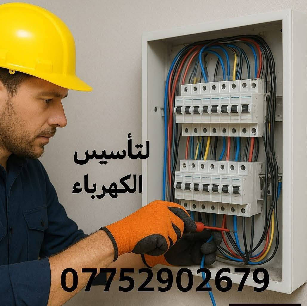 كادر علي الكهربائي لتاسيس جميع اعمال الكهرباء باحدث الاعمال 
منضومه اناره
منضومه ستلايت
منضومه انترنيت
منضومه ايرث
للاستفسار الاتصال او مراسله على الرقم ***********
