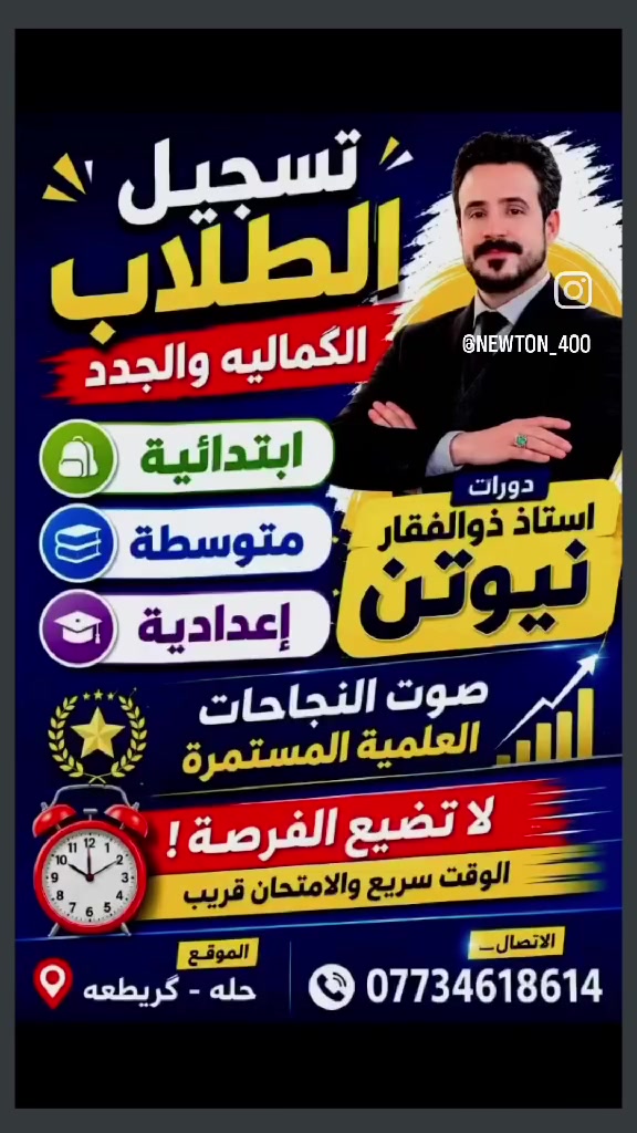 🎓 إعلان بدء التسجيل للعام الدراسي الجديد 🎓
يعلن  أستاذ ذوالفقار نيوتن عن فتح باب التسجيل في  
📘 دورات الفيزياء لجميع المراحل الدراسية  

✨ شرح مبسط وواضح  
✨ متابعة مستمرة للطلاب  
✨ نتائج مضمونة بإذن الله  
✨ أسلوب تدريسي حديث يخليك تفهم قبل لا تحفظ  

📍 المقاعد محدودة – سارع بالحجز  
📞 للاستفسار والتسجيل:***********

💡 مستقبلك يبدأ من هنا… والفيزياء تصير أسهل ويا أستاذ ذوالفقار  

#دورات_فيزياء #نجاح #تفوق #العام_الدراسي_الجديد
