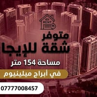ابراج ميلينيوم • شقة للايجار • ١٥٤م
