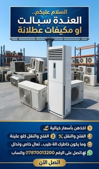 سبالت • مكيفات عطلانة • فتح ونقل