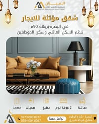 البصرة شارع الوفود • شقق مؤثثة VIP • ٩٠م