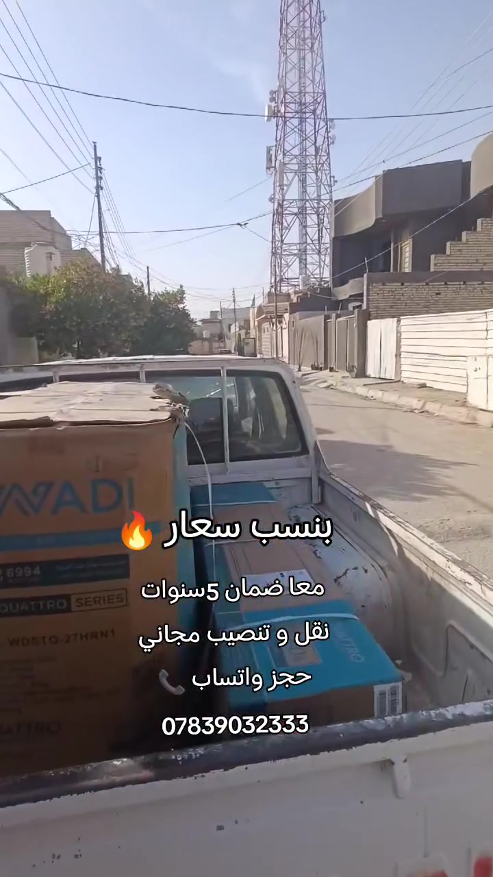 عروض نار 🔥
❄️سبلت وادي متوفر معا ضمان خمس سنوات

نقل وتنصيب مجاني داخل كربلاء 🚛🔧🛠️

متوفر كل احجام توصل عل واتساب 

***********📞

***********📞
