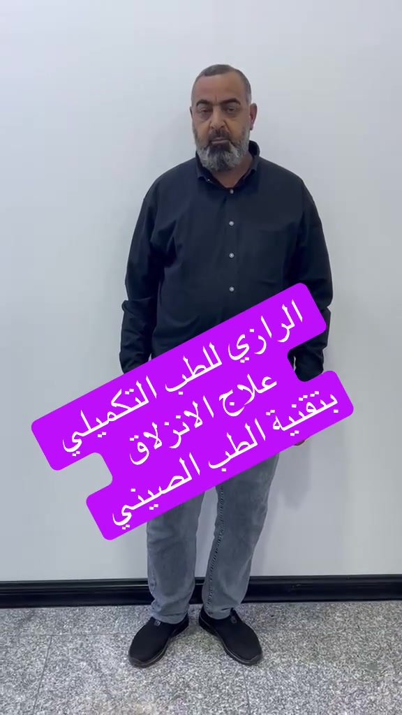 اِكتَشِف سِرَّ العِلاجِ بِالطّاقَة
مَعَ الإِبَرِ الصِّينيَّةِ جَرِّب طَريقَةً عِلاجيَّةً طَبيعيَّةً وَآمِنَةً تُساعِدُكَ عَلَى
تَخفيفِ الأَلَم
تَقوِيَةِ المَناعَة
اِسترخاءِ الجَسَدِ وَالعَقل
اِستَعِد تَوازُنَ طاقَتِكَ وَحَياتِكَ
الرَّازي لِلطِّبِّ التَّكميليِّ وَتِقنيَّةِ الوَخزِ بِالإِبَرِ الصِّينيَّة
عِلاجُ آلامِ المَفاصِلِ وَالانزِلاقِ وَانزِلاقِ الرَّقَبَةِ وَالسُّوفان
عِلاجُ الصُّداعِ النِّصفيِّ وَالشَّقيقَةِ وَطَنينِ الأُذُنِ
عِلاجُ التِهابِ العَصَبِ السّابِعِ وَالثّامِنِ
عِلاجُ الجَلطاتِ الدِّماغيَّةِ وَالشَّلَلِ الرُّعاشيِّ باركِنْسُن
عِلاجُ تَيَبُّسِ الكَتِفِ وَسُوفانِ الرُّكبَةِ وَعِرقِ النَّسا وَالخَدَرِ وَسُقوطِ القَدَم
حِجامَةٌ جافَّةٌ وَدَمَوِيَّةٌ وَحِجامَةٌ نارِيَّةٌ صِينِيَّة
العِلاجُ بِتِقنيَّةِ التّايرو أبرَكتِك
البَصرَةُ الجَنِينَةُ شارع المصلحه مجاور ملاكات التربية

اوقات الدوامًمن الساعه 3ونص ضهراً
الى الساعه 7ونص ليلاً

ويوم الجمعه يكون الدوام صباحي من الساعه 9
صباحاً الى الساعه 12ونص ضهراً
https://www.facebook.com/share/1BAstDmWHA/?mibextid=wwXIfr

***********
***********
***********
لا يُوجَدُ فَرعٌ آخَر
