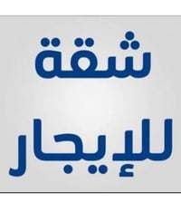 شقة للإيجار • بناية حديثة • حي العسكري