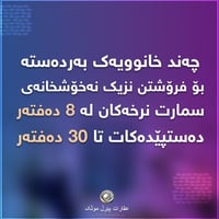 ✨ باشترین هەڵبژاردە بۆ خێزانێکی سەرکەوتوو 📍 شوێنی نایاب | نرخێکی گونجا...