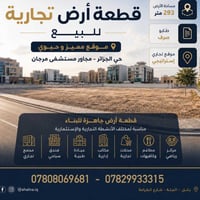 أرض تجارية • حي الجزائر • ٢٩٣م