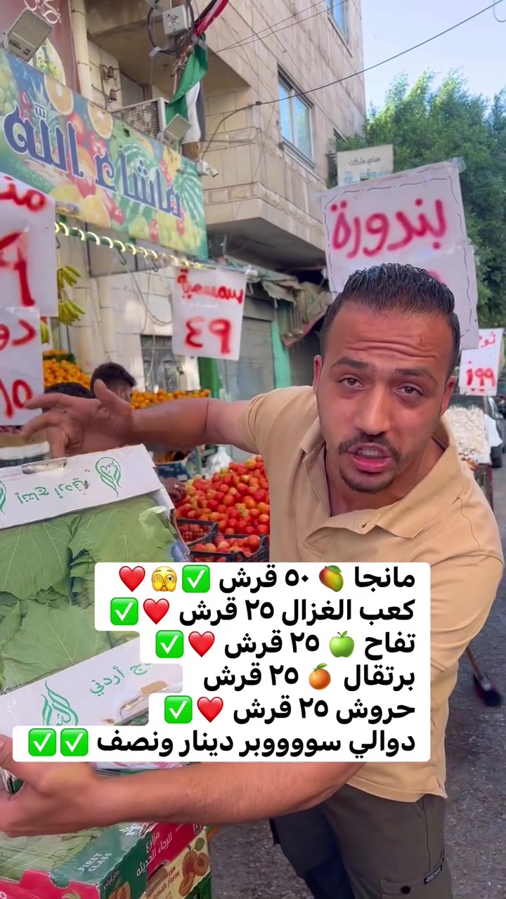 مانجا 🥭 ٥٠ قرش ✅🫣❤️
كعب الغزال ٢٥ قرش ❤️✅
تفاح 🍏 ٢٥ قرش ❤️✅
برتقال 🍊 ٢٥ قرش 
حروش ٢٥ قرش ❤️✅
دوالي سووووبر دينار ونصف ✅✅


**إذا كنت صاحب هذا الإعلان وتريد حذفه لأي سبب، رجاءا أرسل رسالة إلى الدعم الفني**
