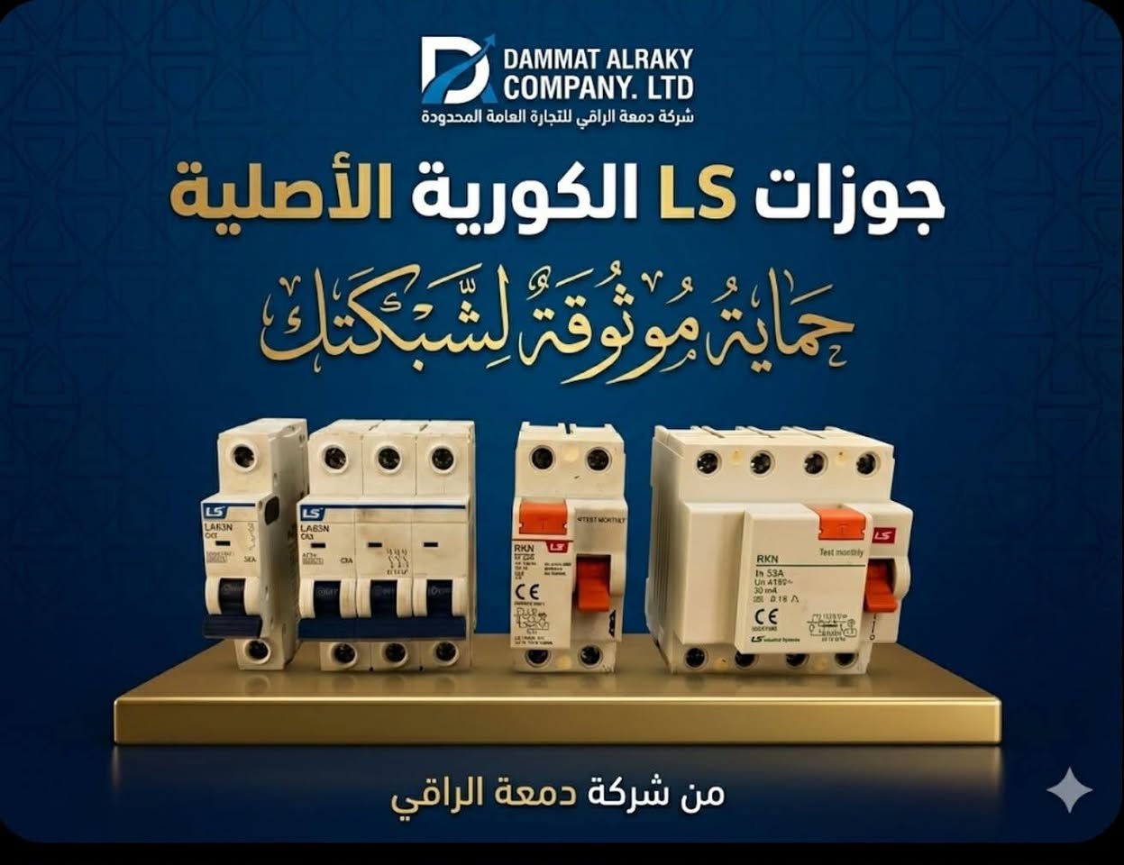 وأحد كربلاء 
لأن الكهرباء ما ترحم… اختَر اللي يحميك
مو كل توصيل اسمه أمان،
ومو كل قطعة تتحمل ساعة الشدة.
وقت الحمل العالي، ووقت القرار الحقيقي،
يبين الفرق بين العادي… وبين المضمون.
جوزات كوندكتر قاطع هوائي LS
من شركة الراقي
فخر صناعة كوريا 🇰🇷
مو مجرد إكسسوار،
هاي خط الدفاع الأول عن منظومتك، عن معداتك، عن تعبك.
صناعة كورية دقيقة،
مواد مختارة بعناية،
تماسك قوي، توصيل ثابت،
تتحمل أقسى الأحمال بدون ضعف،
وتحافظ على الاستقرار لما غيرها ينهار.
✔️ توافق تام مع القواطع الهوائية LS
✔️ أمان أعلى تحت الضغط
✔️ تقليل حرارة وفقد كهربائي
✔️ أداء يعتمد عليه في المشاريع الكبيرة
✔️ ثبات يدوم… وثقة ما تخذلك
لأن القاطع مهما كان قوي،
إذا التوصيل ضعيف… الخطر قريب.
اختَر جوزات كوندكتر LS – فخر الصناعة الكورية
من شركة الراقي
وخلي الأمان يحچي عن نفسه.
شركة الراقي – نبيع راحة البال قبل ما نبيع قطعة
📞 للاستفسار والطلب: ***********-***********
عنوان : حي العباس-فرع اول-عامود5
#كربلاء  #حي_العباس  #ls
