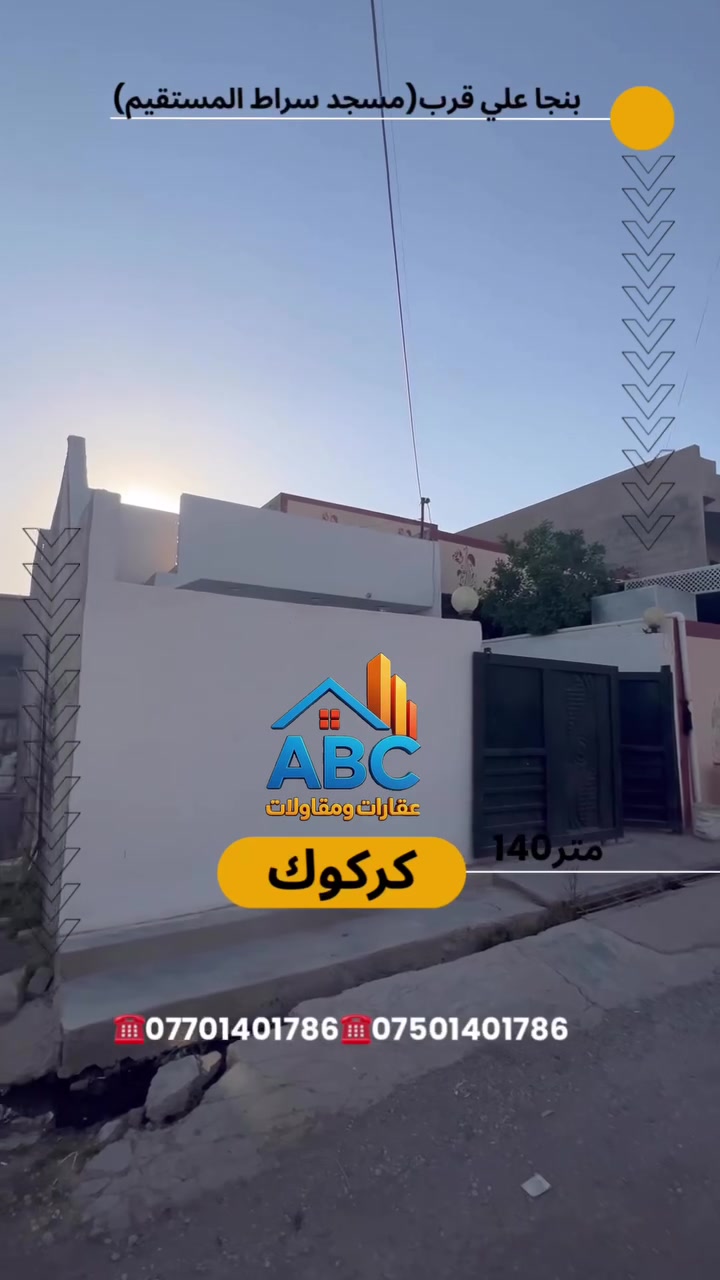 عرض بيت للبيع 140متر
#الموقع :- كركوك بنجا علي قرب مسجد سراط المستقيم
#للأستفسار الأتصال على الارقام التالية
***********
***********
أو مراسلتنا عبر { فايبر - وتساب أو مراجعة #مكتب عقارات و مقاولات ABC
