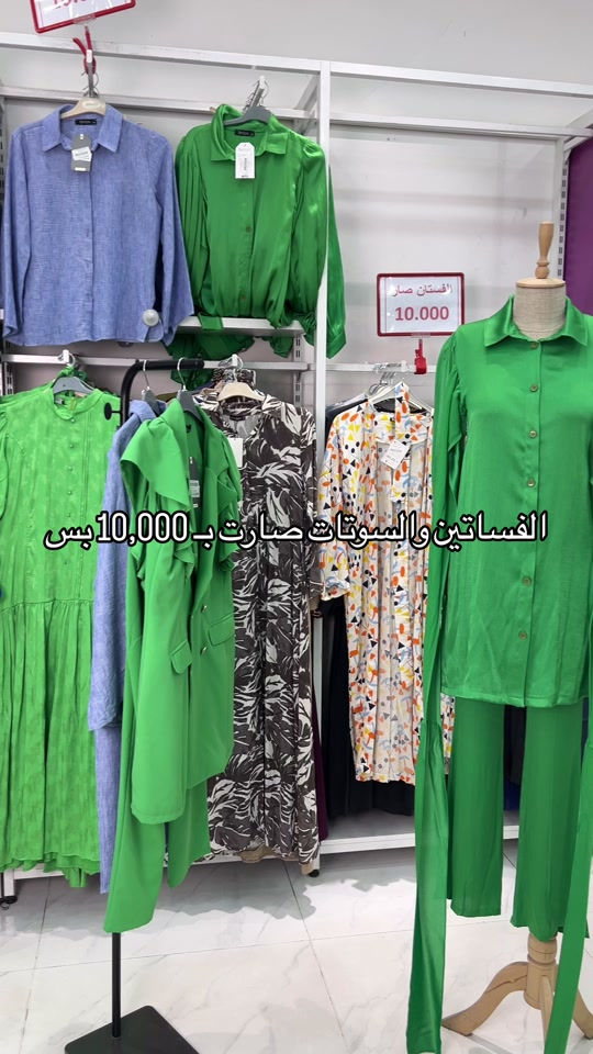 الفساتين والسوتات الصيفية 🤌الجو حار ويرادله كشخة خفيفة، مريحة، والأهم من هذا كله.. تطلع تجنن  بالصور! 😉📸 السعر 10,000بس🥹 قيسات من 36لحد 44 بألوان تفتح النفس وموديلات تناسب كل طلعاتكم وسفراتكم الصيفية، جهزنا الكم أقوى العروض بـ مجمع المجمعات مجمع_النمور_فرع_الموصل  💌 راسلونا للطلب  العنوان : الموصل - سايدين المثنى - مقابل متنزه المثنى  الهاتف 📞: *********** 🚚 خدمة توصيل متوفرة لكل انحاء العراق
