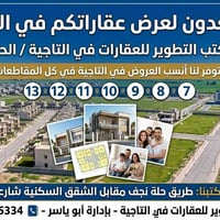 مســـــتعدون لعــــــــرض عقاراتكم في التـــــــاجيه  مكتب التطوير للع...