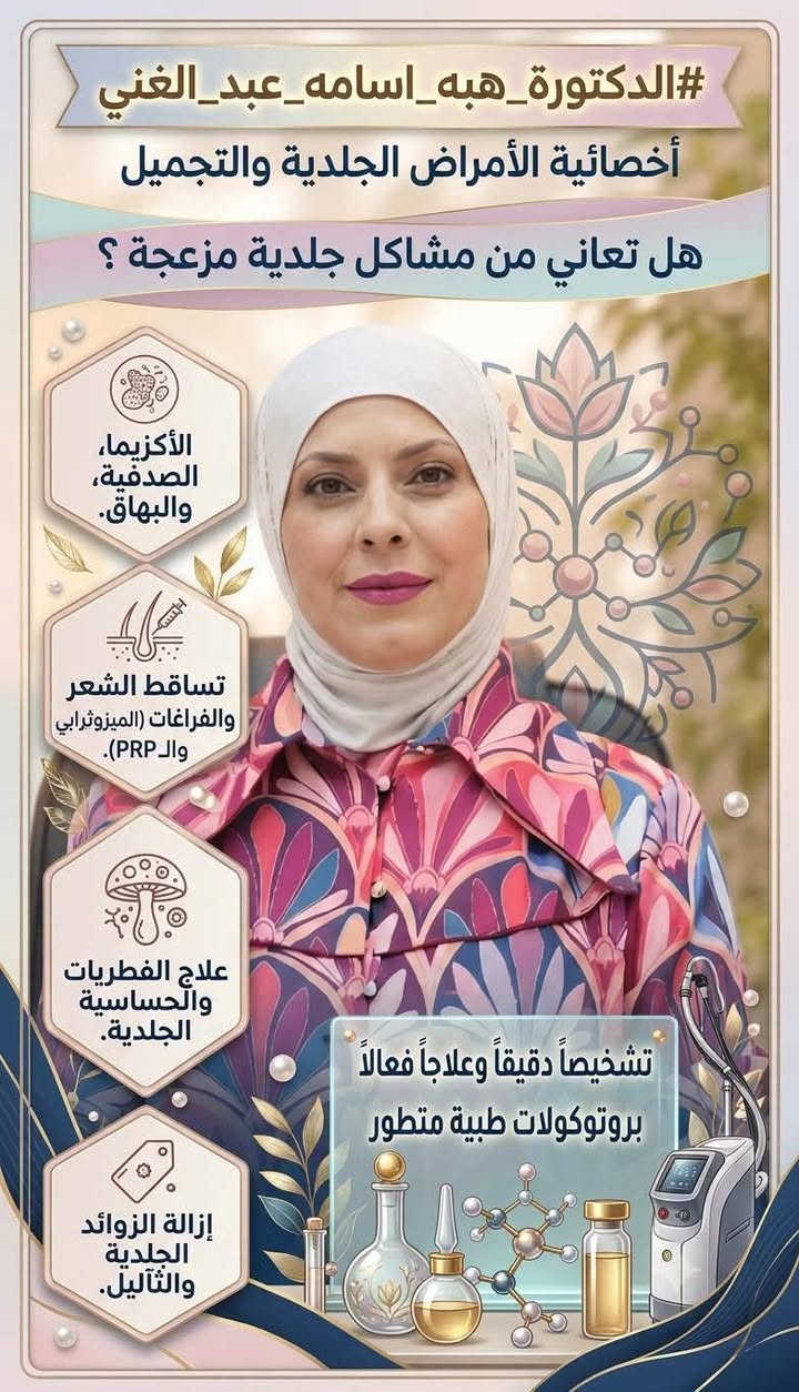 الدكتورة هبة اسامة عبدالغني اخصائيه الجلديه والتجميل والليزر تتواجد باجر عصراً الساعه4
#تتواجد_يوم_الاحد_الاربعاء
دكتوراه (بورد عراقي)
#الأمراض_الجلدية_التجميل_العلاج_بالليزر
زميلة الجمعية العراقية للأمراض الجلدية
بكالوريوس طب وجراحة عامة
زميلة المجلس العراقي للاختصاصات الطبية

M.B.CH.B.   F.I.B.M.S (D&V)
علاج الامراض الجلدية و الزهرية و حقن الفلر و البوتوكس و ازالة الشعر بالليزر -علاج الهالات السوداء و التقعر حول العين-علاج حب الشباب و اثاره-علاج الثالول و ازالة الزوائد اللحمية

للحجز و الاستفسار
***********
***********

العنوان
الحويجة _شارع الاطباء _مجمع الكندي الطبي
