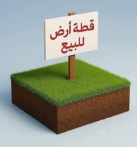 ‏سلام عليكم قطعه طابو صرف للبيع المساحه  400م   الرضوانية / المكاسب كا...