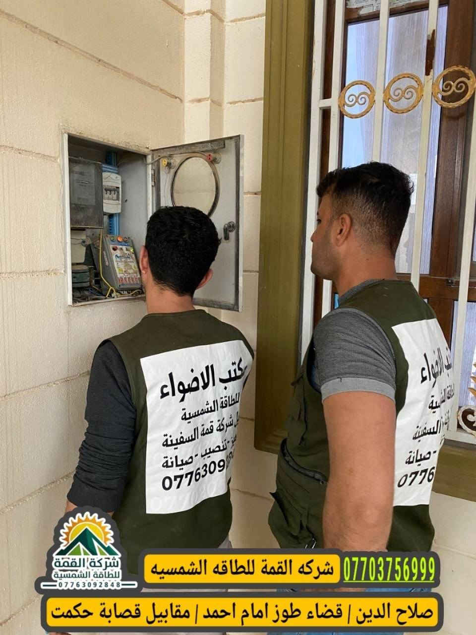 ‏ ‏شركة القمة المتجددة 
لتنصيب المنظومات الشمسية 🔆
‏📆 التاريخ 2026/3/29
📍 موقع العمل: قضاء طوز  –
‏قرب فلكه
🏠 منزل: محمد نجم الدين محمود

⚡ تفاصيل المنظومة:

 • قدرة 16 أمبير نهاري
 • قدرة 15 أمبير ليلي
 • منظومة من ماركة ديا 🌟�الاسم الغني عن التعريف بالجودة والاعتمادية
‏ألواح ايكو 645 واط 
البطاريه 300 A
💪 تنفيذ باحترافية عالية
🔧 مواد أصلية
✅ ضمان على العمل

سيركت حمايه
أسلاك  DC ملم6التميمي

ضمان  حقيقي استبدال وكهرباء طول اليوم 

🔷للاستفسار اكثر الاتصال👇
مكتب
***********
مبيعات 
***********
وللمزيد من المعلومات زورنا شركة القمة الواقع في طوز/ امام أحمد ع قرب مركت عمو طلعت
 – ثقة، خبرة، واستمرارية
