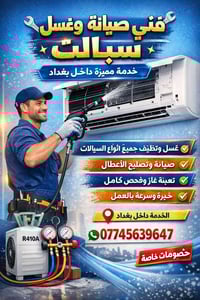 غسل و تصليح و نصب جميع أنواع السبالت داخل بغداد  للاستفسار الاتصال ع ا...