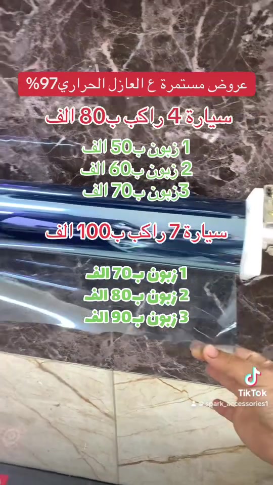 #كماليات_سبارك فابلون . زنون . زرع عدسات . اكسسوارات . تضليل . دوشمات . عازل حراري 
📍بغداد شهداء البياع قرب جامع الكبيسي 
📞***********
