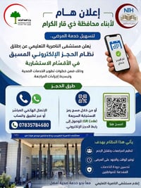 حجز إلكتروني • مستشفى الناصرية • أقسام استشارية