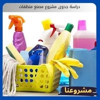 📊 تم إنجاز دراسة جدوى لمشروع معمل منظفات ✔ رأس المال المطلوب ✔ التكالي...