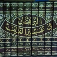 البُرهان في تفسير القرآن - للعلامة البحراني طبعة مؤسسة الأعلمي - بيروت...