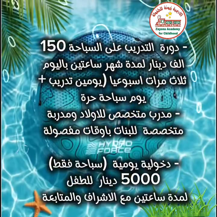 مسبح اكاديمية زيونة للطفولة
الصيف ويانا احلى ✨🤩🌊
عندج شغل ؟
عندج روحة للمول ؟
عندج خطار او مراجعة طبيب ؟
لاتفكرين لاتحتارين  جيبي طفلج يمنا وكملي كل امورج وخليه يشعر بمتعة الصيف لان اكيد  الصيف ويانا احلى 🤩🎉
عندج عيد ميلاد؟
عاجبكم تروحون لمزرعة ومسبح  وبعيدة عليكم؟
الحل يمنا اكيد 👍 
#مسبح #روضة #سمرسكول #حضانة
زيونة 710 الفرع المقابل لنادي بلادي
***********
