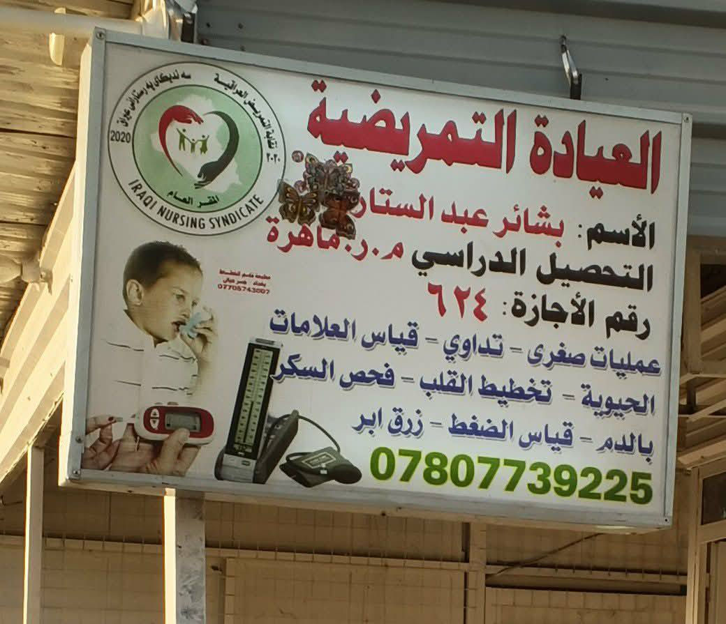 صحتكم تهمنا وراحتكم هي أولويتنا! ❤️🩺
تعلن **العيادة التمريضية** برعاية الممرضة الماهرة **بشائر عبد الستار الشمري ** (م.ر. ماهرة) الحاصلة على إجازة رسمية من نقابة التمريض العراقية (رقم الإجازة: 624)، عن جاهزيتها التامة لاستقبالكم وتقديم أفضل الرعاية الصحية والتمريضية.
نقدم لكم حزمة متكاملة من الخدمات الطبية اليومية التي تحتاجونها بكل دقة وعناية:
 * 🩺 **قياس العلامات الحيوية بالدم** (متابعة دقيقة لحالتكم الصحية).
 * 🩸 **فحص السكر والضغط** بشكل فوري ودقيق.
 * 📈 **تخطيط القلب** (ECG).
 * 💉 **زرق الإبر** بجميع أنواعها ومتابعة العلاجات.
 * 🩹 **تداوي الجروح** والعناية بها.
 * ✂️ **إجراء العمليات الصغرى** تحت إشراف تمريضي وموثوق.
 *🧪 ** سحب سوائل  
 *💊** تبخير اوكسجين 

📍 عنواننا: (المدائن " الخناسة " )
أوقات العمل من الساعة 4 عصراً الى 11مساءً🟢
كل أيام الأسبوع باستثناء يوم الخفر ويوم الجمعة 
📞 للاستفسار والتواصل:
يرجى الاتصال على الارقام التاليه : 
 ***********
 ‏‪***********‬‏
أهلاً وسهلاً بكم، ونتمنى للجميع وافر الصحة والسلامة! 🌸
