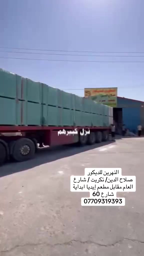 على بركة الله تم وصول الطبق الصيني ١١.٥ ملم بأعلى المواصفات
لدى النهرين للديكور فرع صلاح الدين- الوكيل الحصري 
في صلاح الدين

النهرين للديكور
جملة - مفرد تجهيز جميع المكاتب والمقاولين والخلفات لكافة مناطق صلاح الدين
📍صلاح الدين /تكريت / شارع
العام مقابل مطعم إيديا /بداية
شارع 60 خلف محطة الرمال الذهبية
📞/***********
