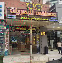 فحص بصري مجاني • مركز مصطفى • خانقين