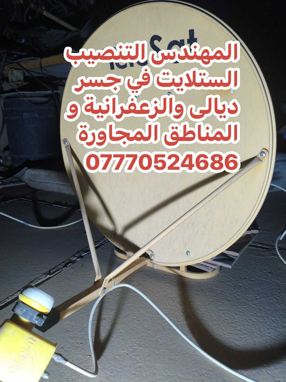 سلام عليكم تم اليوم تنصيب قمر النايل سات 7 غرب
على صحن Telesat حجم 65 ولاقط Telesat خطين
 في منطقة الزعفرانية مجاور جامع الصدرين
للتواصل والاستفسار ***********
او واتس مباشر https://wa.me/+9647770524686
