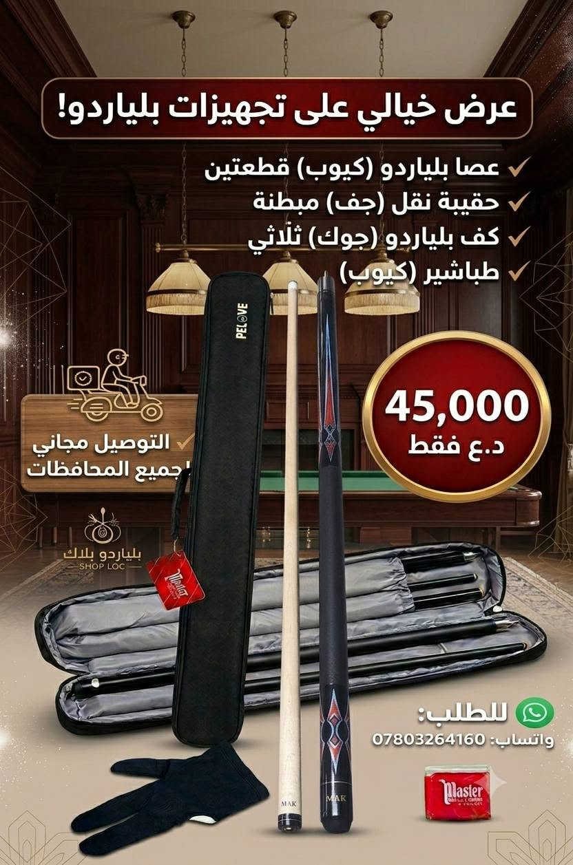تجهيزات ومستلزمات بليارد 
يتوفر كيوبات لاصحاب الصالات البليارد نوعيه جيده وباسعار 
الجمله للاستفسار واتساب ***********
