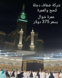 عمرة شوال • سكن مكة 7ليالي • عمرة إنابة