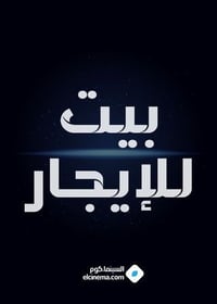 بيت للإيجار • ١٥٠م • قرب السريع