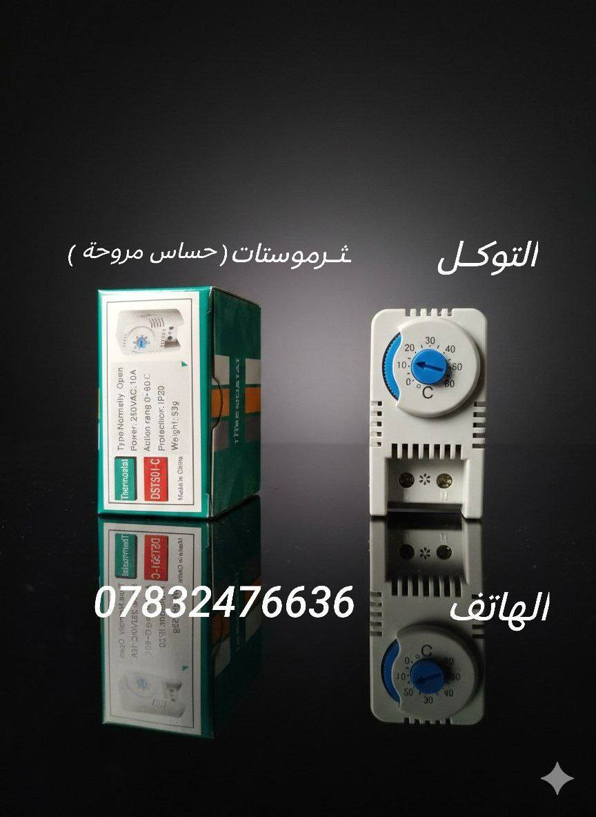 تتوفر مواد سيطرة كهربائية متكاملة 

الموقع : قضاء الحي - شارع سعيد ابن جبير (رض) - قرب اسواق كريم الحاج ثامر. 

الهاتف : ***********
