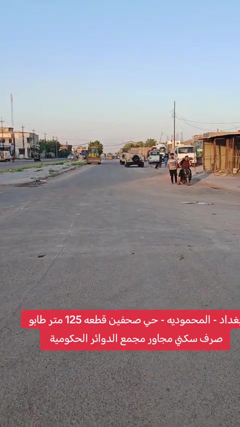 قطعة أرض للبيع 📍 بغداد / المحمودية / حي الصحفين 📌 مجاور مجمع الدوائر الحكومية الصحفين ▫️ المساحة: ١٢٥ م ▫️ الواجهة: ٥ م ▫️ النزال: ٢٥ م ▫️ الموقع: بظهر شارع ٤٠ العسكري العام 📞 مكتب الاستاذ عباس الوائلي للعقار *********** *********** #استثمارات_عقارية #اكسبلور #عباس_الوائلي_للعقار #المحمودية #بغداد 
