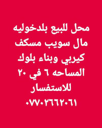 محل للبيع • بغداد • ١٠٠م