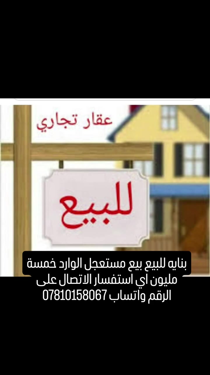 بنايه للبيع المساحه 200 متر موقع تجاري 
مؤجرها على شخص واحد بعقد خمس سنوات 
سعر الايجار خمسة مليون اي استفسار الاتصال على الرقم واتساب ***********##ذي_قار #لايك #متابعين #الناصريه #لايكات
عقار ذي قار دارك عقارات مناسبة مهند ابو علي الحاج محسن الركابي الركابي علي هادي الحاج ابو احمد العبودي ام مصطفى لوساطة لعقارية سيد علاء الحسيني ام ام نور احمد جاسم باسم عليوي آل فضيل Ali Ahmed د.سميره باهض الهلالي
