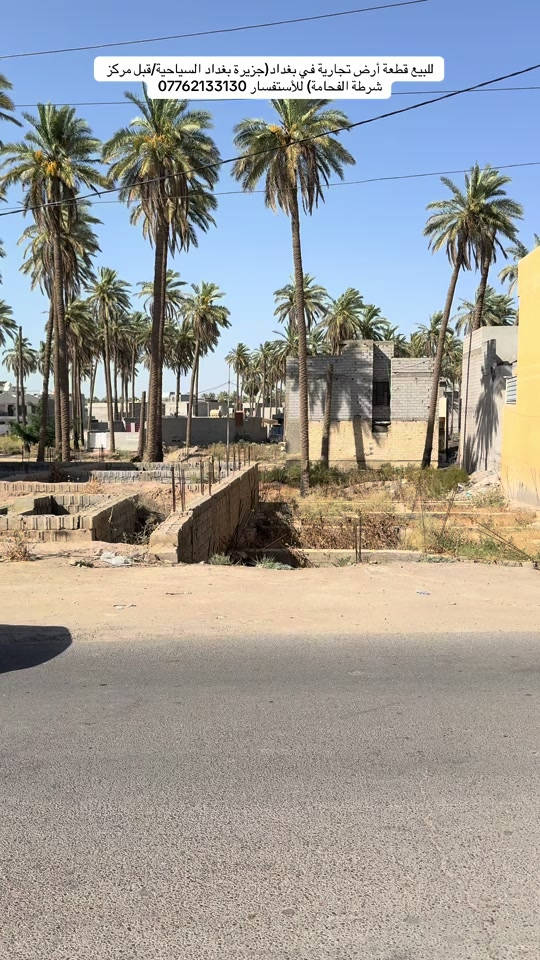 السلام عليكم👋للبيع قطعة أرض تجارية المساحة(350m)واجهية(15m)والنزال(23m)بيها اساس مطله على الشارع الرئيسي مناصفة مع ديوان الوقف السنُي موقع العقار في بغداد(جزيرة بغداد السياحية/قبل مركز شرطة الفحامة) للأستفسار *********** #viralvideo #جزيرة_بغداد_السياحية #tiktok #fyp #foryoupage 
