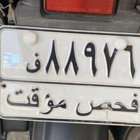 رقم فحص موقت • أصلي • تفاوض بسيط