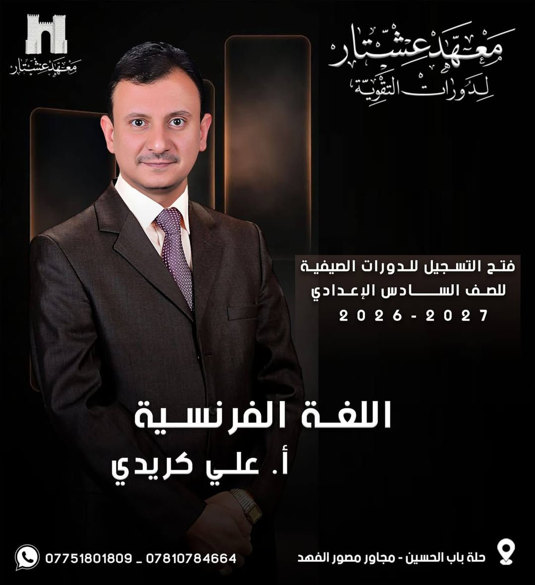 حصرياً ولفترة محدوده
🟣 طلبتنا  الأحبة ❤ يعلن : 
#معهد_عشتار_لدورات_التقوية
عن بدء الحجز  للدورات الصيفية 2026-2027        
 للصف (السادس الاعدادي) وباشراف كادر متميز💯
💡اسعار مناسبة وعروض خاصة للطلبة. 
💡 الدفع اقساط شهرية. 
💡محاضرات تجريبي للطالب .
-------------------------------------------------------
فعلى الطلبة الراغبين بالحجز مراسله الصفحه  :
🏛️ معهد عشتار لدورات التقوية
🟣 الحلة - باب الحسين - مجاور  مصور الفهد 
*********** واتساب

