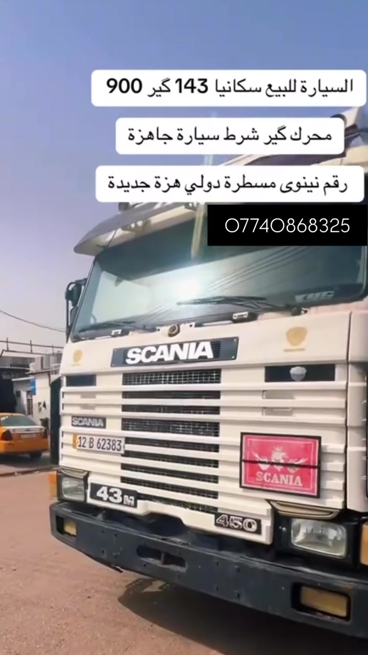 السلام عليكم سكانيا 143 رقم نينوى فحص هزه رقم جديد حصه كاز سياره هير من الله التوصل على الرقم 
***********
