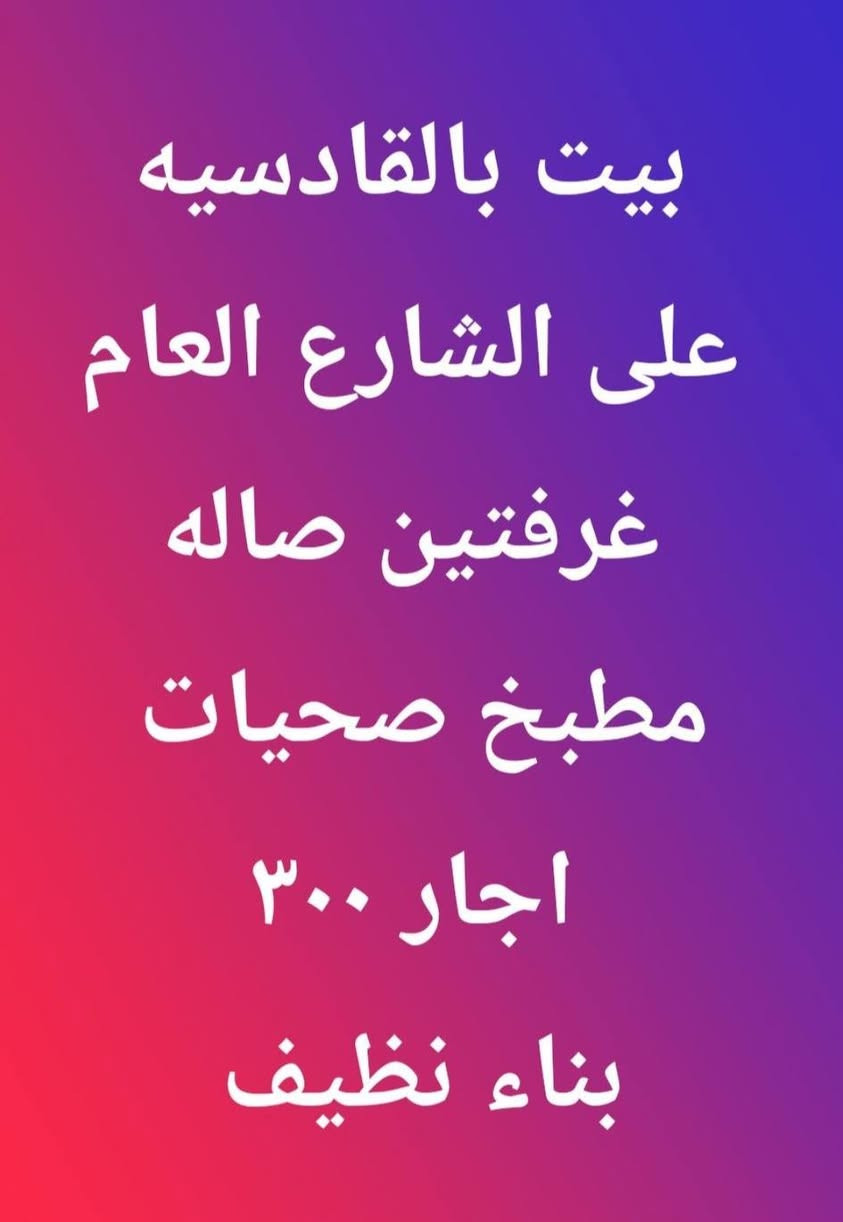 بيوتتتت اجاار ورهننننن


**إذا كنت صاحب هذا الإعلان وتريد حذفه لأي سبب، رجاءا أرسل رسالة إلى الدعم الفني**
