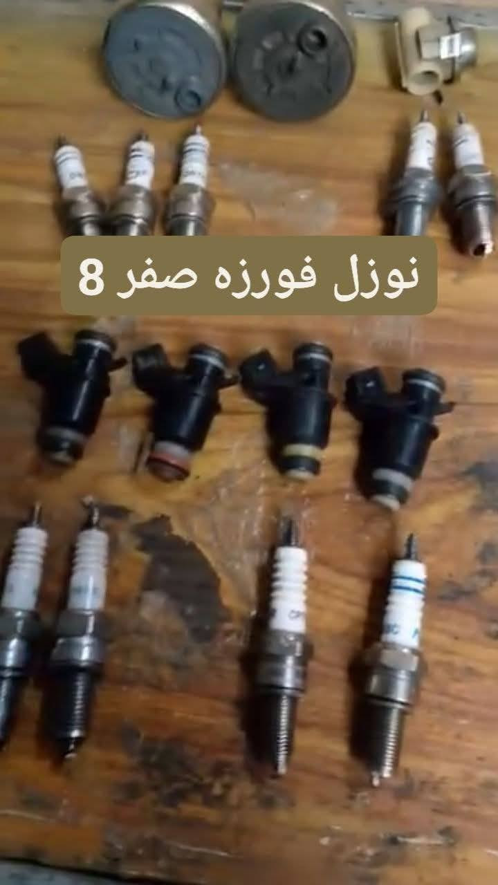 يا الله سلام عليكم متوفر تفصيخ فورزه مكاني بغداد متوفر طابوكه شغاله متوفر تجفيت وقطع غيار 08 او 09 بانسب الاسعار ***********
