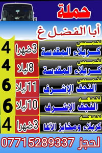 يااللة برنامج يوم الخميس   إلى كربلاء، المقدسة وإلى النجف الاشرف   توف...