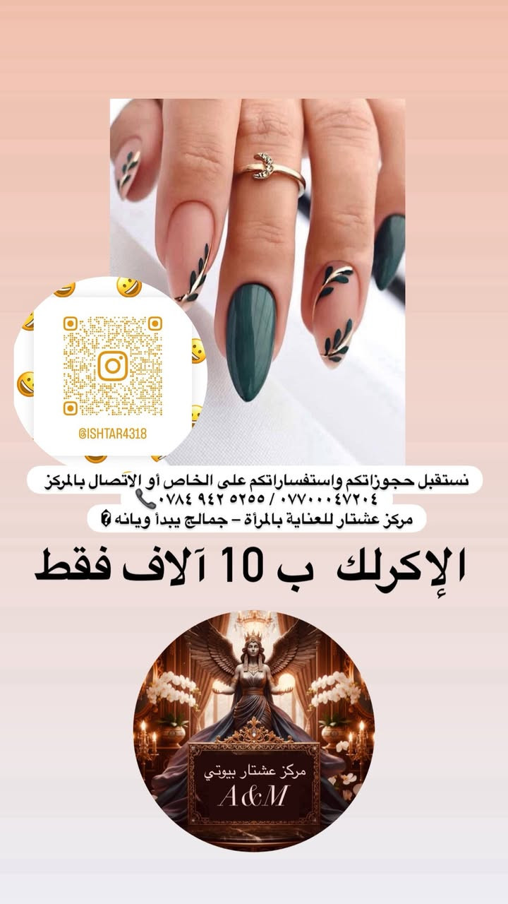 ✨🌙 بمناسبة شهر رمضان المبارك وافتتاح مركز عشتار للعناية بالمرأة 🌙✨
يسرّنا نعلن عن تخفيض مميز على جميع خدمات المركز 
فرصة رائعة حتى تدللين نفسك بأجواء راقية وخدمة مميزة 💆🏻‍♀️💅🏻
📍 العنوان:
الحرية الثالثة – فوق مطعم كرسبي – مقابل أسواق الشمري
🕚 أوقات العمل:
من الساعة 11 صباحاً ولغاية 10 ليلاً
💖 يتميز مركزنا بـ:
✔ غرفة خاصة للأطفال لراحتج وراحة صغارج
✔ كافتيريا للاستراحة وأجواء مريحة
✔ كادر نسائي مختص وخدمة راقية

رمضان فرصة للعناية بنفسج وتجديد طاقتك ✨
نستقبل حجوزاتكم واستفساراتكم على الخاص أو الاتصال بالمركز 
📞‭٠٧٨٤ ٩٤٢ ٥٢٥٥‬ / ***********

مركز عشتار للعناية بالمرأة – جمالج يبدأ ويانه �
