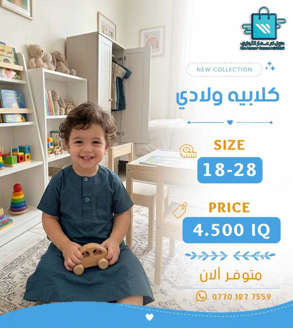 #مول_ام_عمارالتجاري #كلابية #ملابس_ولادي 


**إذا كنت صاحب هذا الإعلان وتريد حذفه لأي سبب، رجاءا أرسل رسالة إلى الدعم الفني**