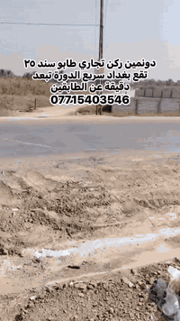 (دونمين ركن على سريع الدورة)
السلام عليكم

دونمين ركن طابو سند ٢٥ تقع في بغداد سريع الدورة قرب جسر الطابقين مقابل حي اسيا  مسيجة جدران كونكريت جاهزة لمشروع استثماري او تجاري  تحويلها بطابو مباشر من المالك 
سعر الدونم ٦٥٠ وبي مجال 
***********
