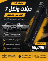 قطع غيار • ونگل ٧ • شحن جميع المحافظات