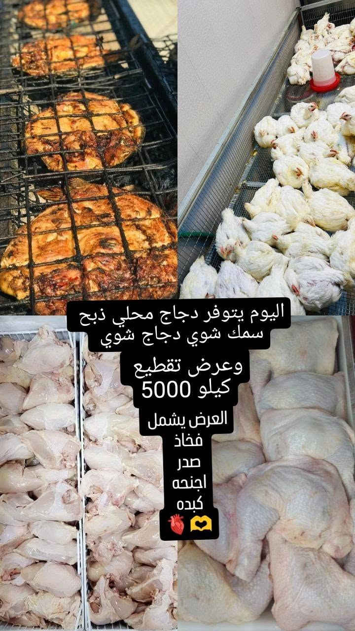 دجاج ذبح عراقي محلي متوفر 
افخاذ ،صدر،اجنحه،كبده ،
*********** ،،واتساب 
سمك مسكوف متوفر
