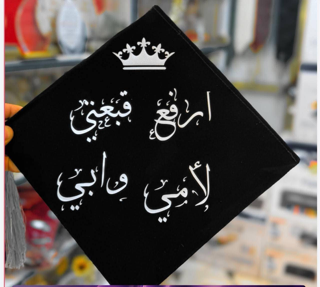 توفر روب التخرج
 للسادس الابتدائي والروضه وجميع القياسات    ✅✅
و طباعة الاسماء على وشاح التخرج وقبعة التخرج؟
 ويه مكتبة هشام  لتحتار 
💥💥💥💥💥💥💥💥💥💥💥💥💥💥💥💥
مكتبة هشام  توفرلك زي التخرج من الروضه للكليه 
وطباعة الاسم  بالخط اللي يعجبك 😍
(((البيع بالجمله و المفرد)))
اي نعم (جمله ومفرد) 
مستعدون لتجهيز الروضات والمدارس
وحسب الطلب 
للحجز والاستفسار :
 التواصل معنا على فيسبوك ⭕️
او الاتصال على الأرقام التالية :
*********** هشام شبع 
*********** همام شبع

عنوانا ⬇️:
نجف كوفة - حي المتنبي - شارع الطاقة
يوجد خدمة توصيل لكافة المحافظات
@إشارة مكتبة هشام للقرطاسية والهدايا #تخرج_2026
